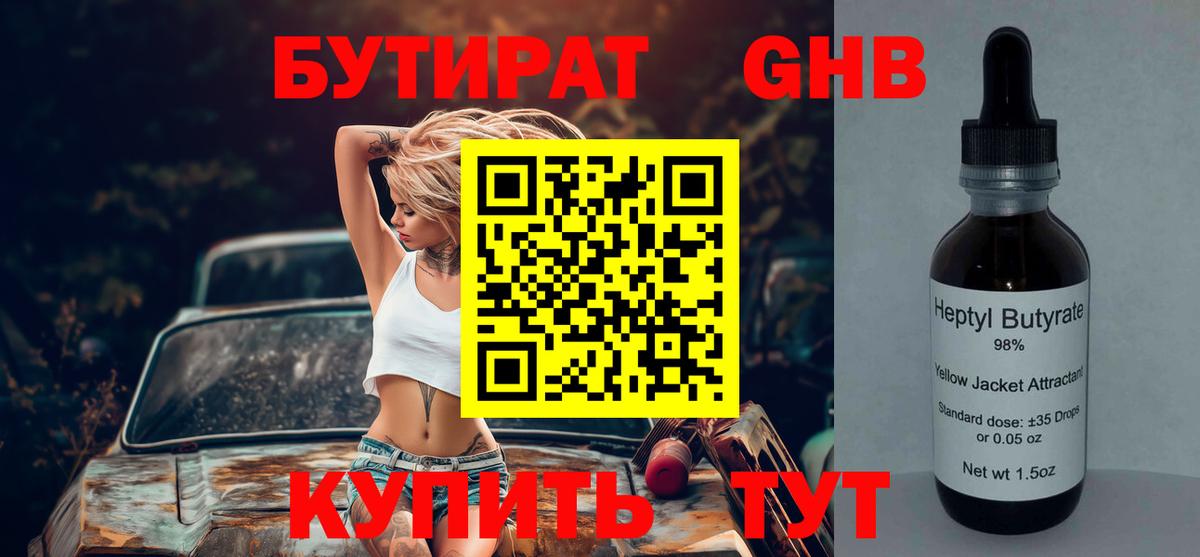 Кирово-Чепецк  БУТИРАТ жидкий экстази  БУТИРАТ  Вход с VPN 